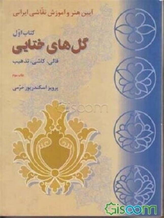 Golha-ye Khata'i - 1