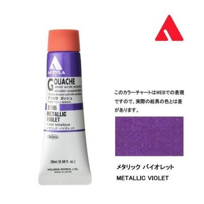 Holbein Acrylic Gouache Paint 20 ml D186 Metallic Violet