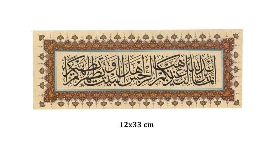 Illuminated Facsimile Calligraphy Plate 12x33 cm Surah Al-Ahzab Verse 33 - 1