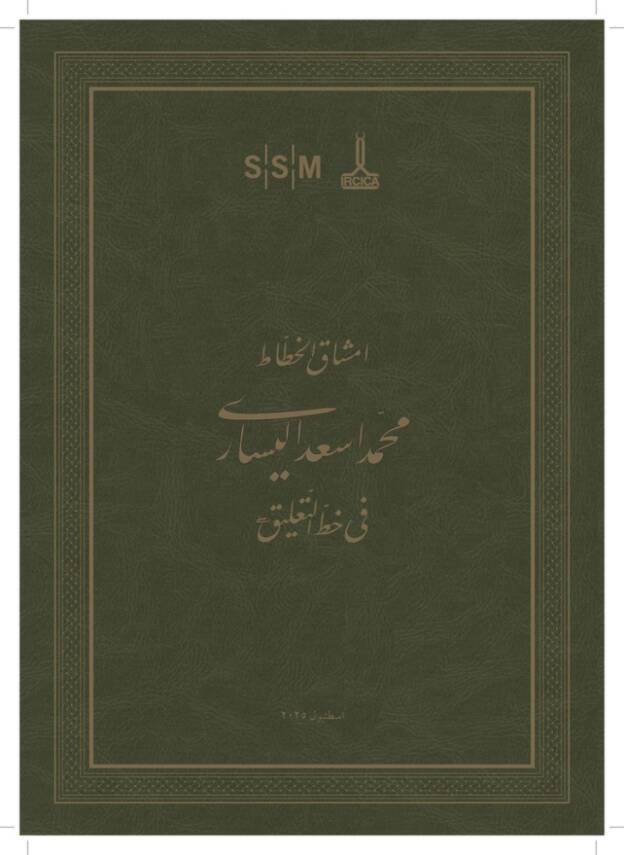 Mehmet Esad Yesari Nastalik Hat Meşkleri - 2