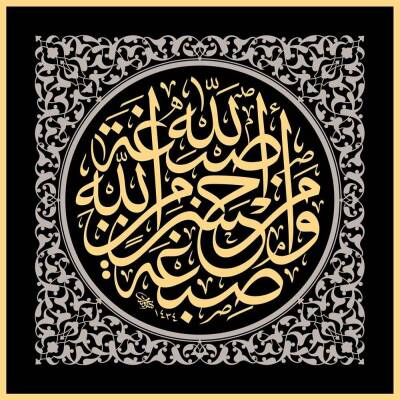 Mehmet Özçay FineArt Baskı - Sıbgetallah