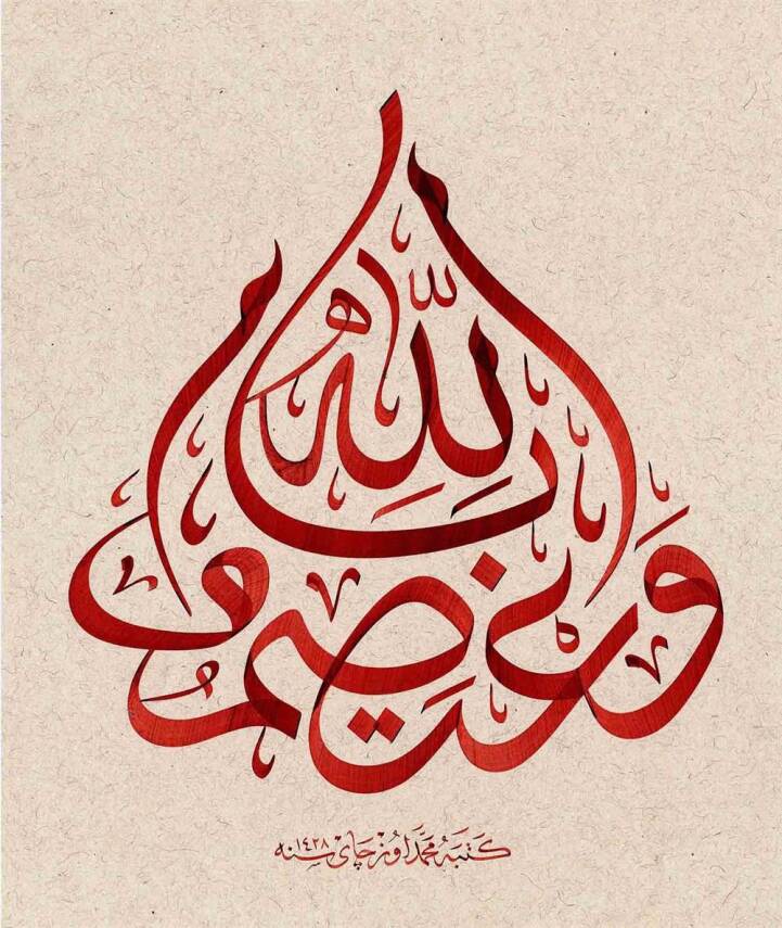 Mehmet Özçay FineArt Printing - We'tasimu Billah - 1