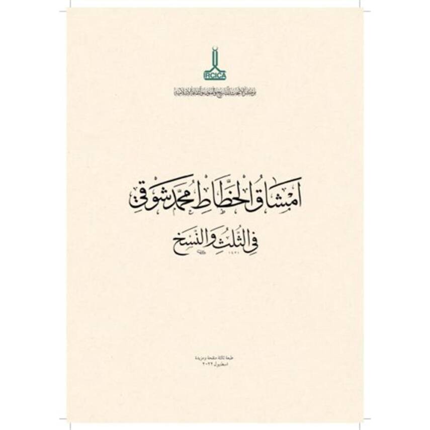 Mehmet Şevki Efendi's Thuluth-Naskh Calligraphy Practices - 6