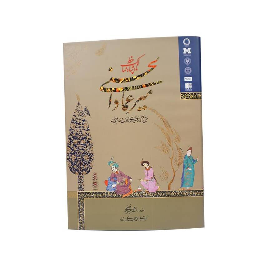 Mir Emad Al Haseni The Master Of Calligraphy 1 - 3