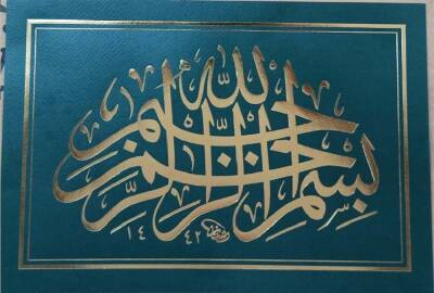 Mümtaz Seçkin Durdu Basmala 22x32 cm