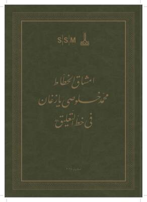 Nasta' liq Mashqs of Mehmed Hulusi Yazgan - 2