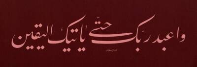 Sami Efendi FineArt Print - Surah Al-Hijr Verse 99