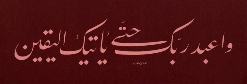 Sami Efendi FineArt Print - Surah Al-Hijr Verse 99 - 1