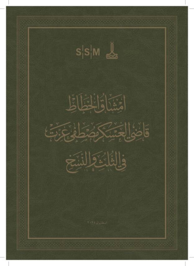 Thuluth Nasqh Mashqs of Mustafa İzzet Efendi - 2